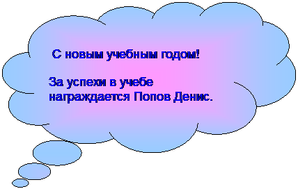 Выноска-облако:  С новым учебным годом!
За успехи в учебе награждается Попов Денис.
